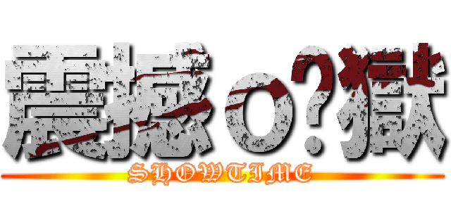 震撼ｏ焰獄 (SHOWTIME)