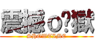 震撼ｏ焰獄 (SHOWTIME)