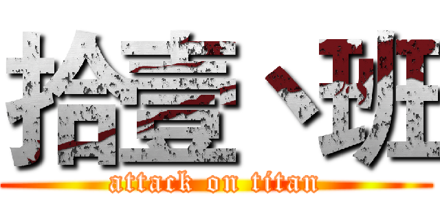 拾壹丶班 (attack on titan)