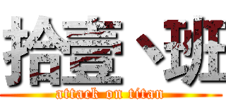 拾壹丶班 (attack on titan)