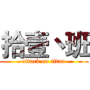 拾壹丶班 (attack on titan)