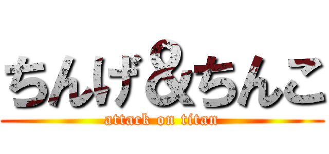 ちんげ＆ちんこ (attack on titan)
