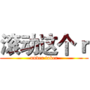 滚动这个ｒ (under taker)
