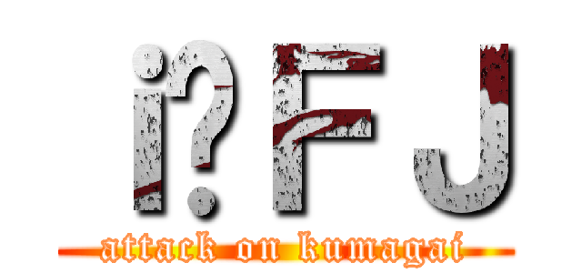ｉ̌ＦＪ (attack on kumagai)