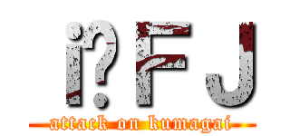 ｉ̌ＦＪ (attack on kumagai)