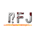 ｉ̌ＦＪ (attack on kumagai)