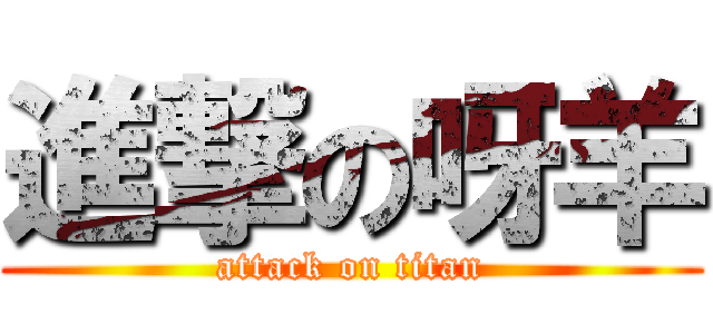 進撃の呀羊 (attack on titan)