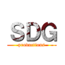 ＳＤＧ (productions)