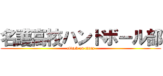 名護高校ハンドボール部 (attack on titan)