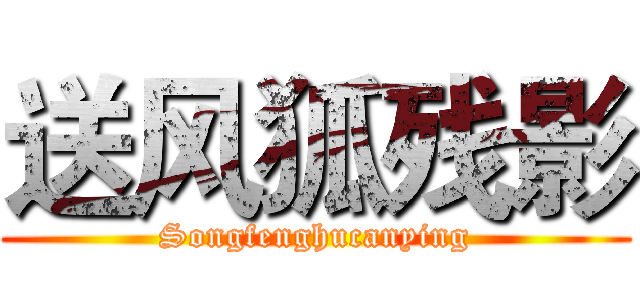 送风狐残影 (Songfenghucanying)