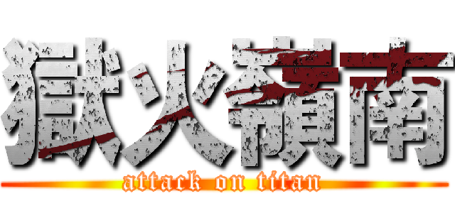 獄火嶺南 (attack on titan)