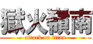 獄火嶺南 (attack on titan)