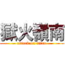 獄火嶺南 (attack on titan)