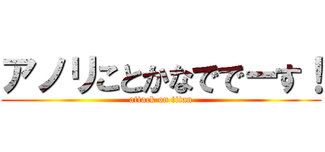 アノリことかなででーす！ (attack on titan)