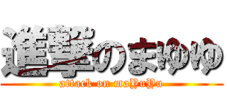 進撃のまゆゆ (attack on maYuYu)