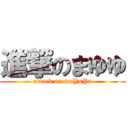 進撃のまゆゆ (attack on maYuYu)