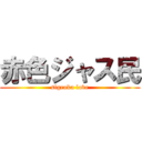 赤色ジャス民 (sigeoka love)