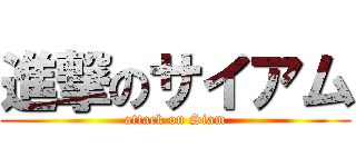進撃のサイアム (attack on Siam)