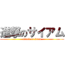 進撃のサイアム (attack on Siam)