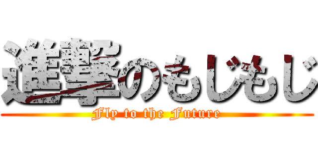 進撃のもじもじ (Fly to the Future)