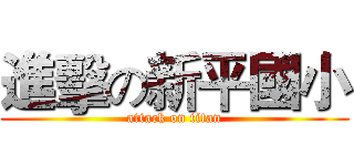 進擊の新平國小 (attack on titan)
