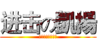 进击の凱揚 (加油你一定可以的)