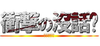 衝撃の沒話說 (妳是笨蛋嗎)