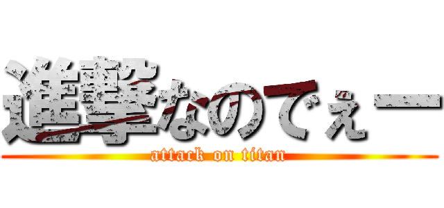 進撃なのでぇー (attack on titan)