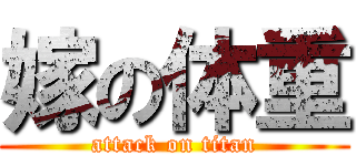 嫁の体重 (attack on titan)