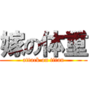 嫁の体重 (attack on titan)