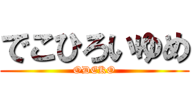 でこひろいゆめ (ODEKO)