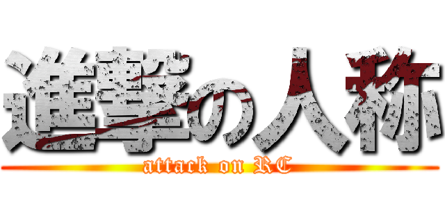 進撃の人称 (attack on RC)