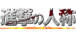 進撃の人称 (attack on RC)