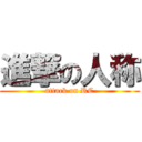 進撃の人称 (attack on RC)