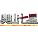 奥山七星 (train love)