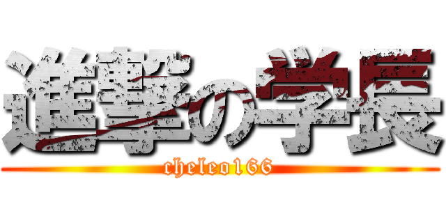 進撃の学長 (cheleo166)