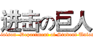 进击の巨人 (Liaison  Department of Student Union)