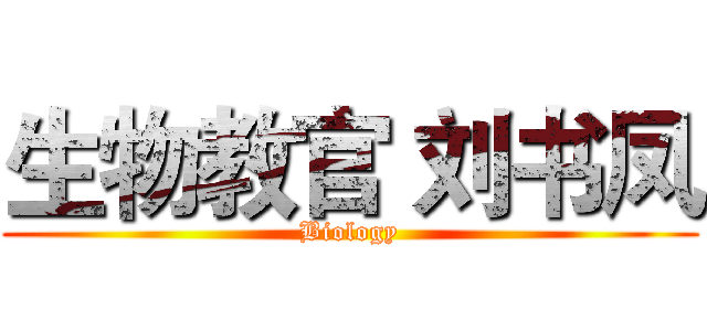 生物教官 刘书凤 (Biology)