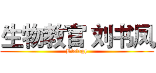 生物教官 刘书凤 (Biology)