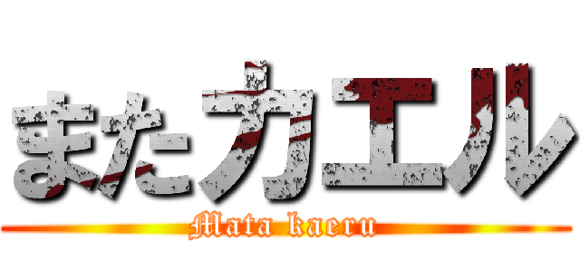 またカエル (Mata kaeru)