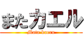 またカエル (Mata kaeru)