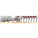 進撃の嗚啦啦啦啦啦啦啦 (attack on wulalalalalala)