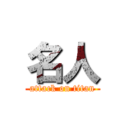 名人 (attack on titan)