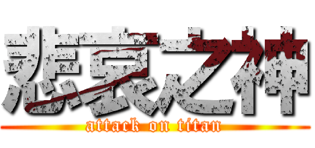 悲哀之神 (attack on titan)