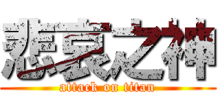 悲哀之神 (attack on titan)