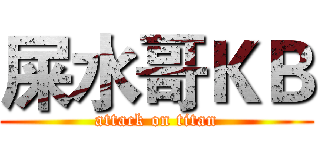 屎水哥ＫＢ (attack on titan)
