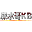屎水哥ＫＢ (attack on titan)