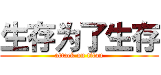 生存为了生存 (attack on titan)