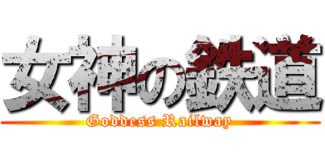 女神の鉄道 (Goddess Railway)
