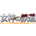 女神の鉄道 (Goddess Railway)